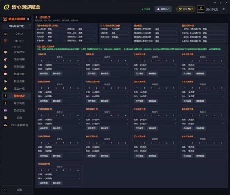 清心网游魔盒 模型修改
